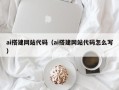 南平ai搭建网站代码（ai搭建网站代码怎么写）