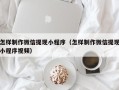 南平怎样制作微信提现小程序（怎样制作微信提现小程序视频）