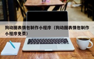 南平狗动图表情包制作小程序（狗动图表情包制作小程序免费）