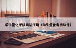 南平学生量化考核网站搭建（学生量化考核软件）
