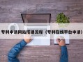 南平专利申请网站搭建流程（专利在线平台申请）