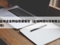 南平盐城企业网站搭建报价（盐城网络科技有限公司）