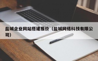 南平盐城企业网站搭建报价（盐城网络科技有限公司）