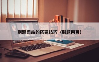 南平刷题网站的搭建技巧（刷题网页）