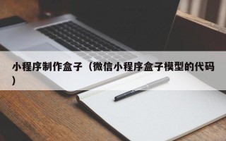 南平小程序制作盒子（微信小程序盒子模型的代码）
