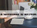 南平厦门婚庆搭建招聘网站（厦门婚庆公司招聘）