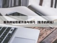 南平股市网站搭建方法与技巧（股市的网站）
