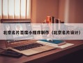 南平北京名片百度小程序制作（北京名片设计）