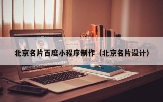 南平北京名片百度小程序制作（北京名片设计）