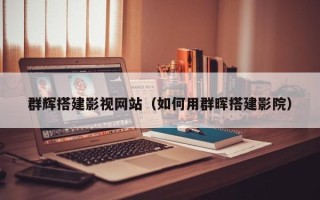 南平群辉搭建影视网站（如何用群晖搭建影院）